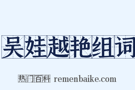 吴娃越艳组词是什么意思的图片